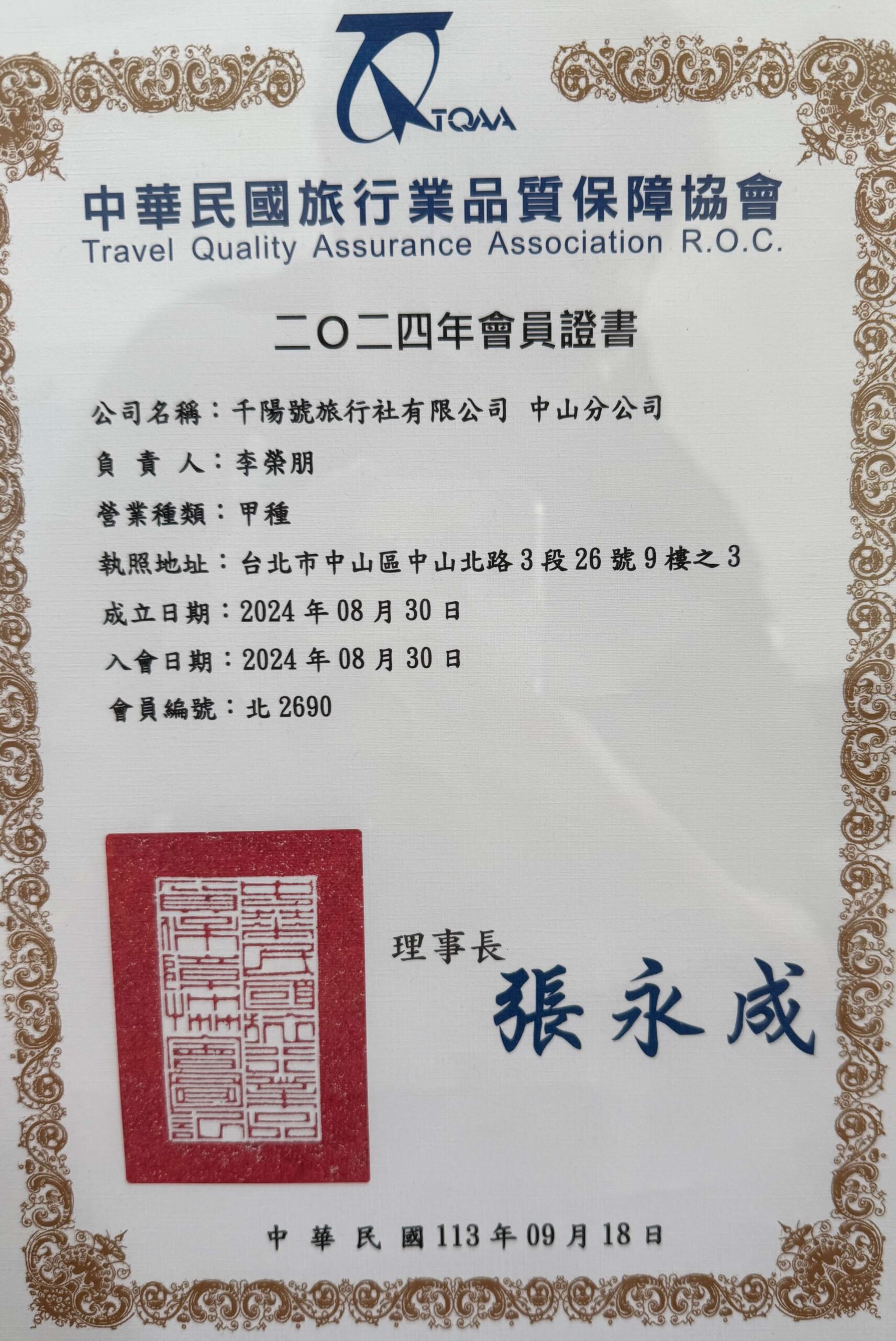 旅行業品質保障協會 千陽號旅行社中山分公司 Scaled.jpg