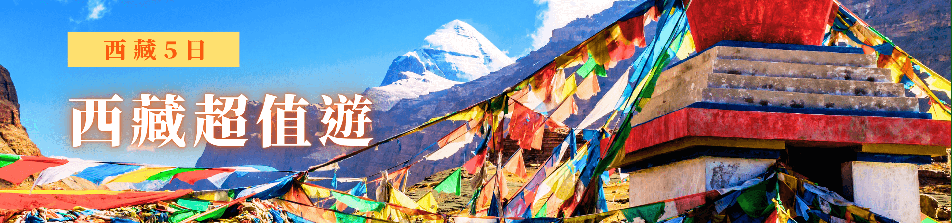 西藏旅遊5日 (1)