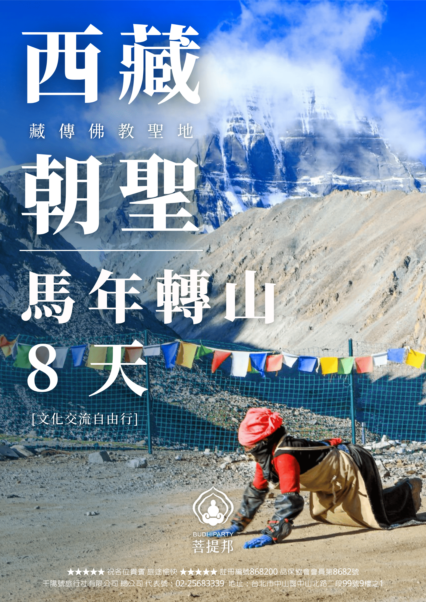 2026西藏朝聖馬年轉山8天 1
