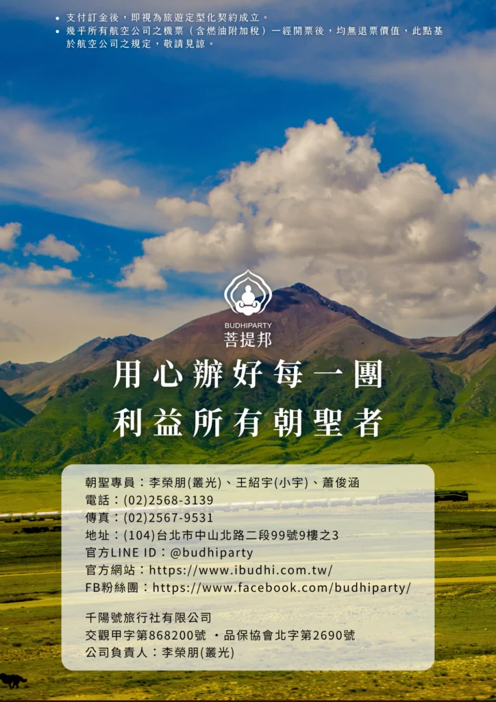 該圖片為行程說明的封底頁。背景為藍天白雲下綿延的西藏綠色山巒與高原列車，中央標示菩提邦品牌標語「用心辦好每一團，利益所有朝聖者」。下方半透明框內清楚記載朝聖專員姓名、電話、地址、官方 LINE ID、網站與千陽號旅行社之詳細交觀甲字號與品保協會註冊資訊。