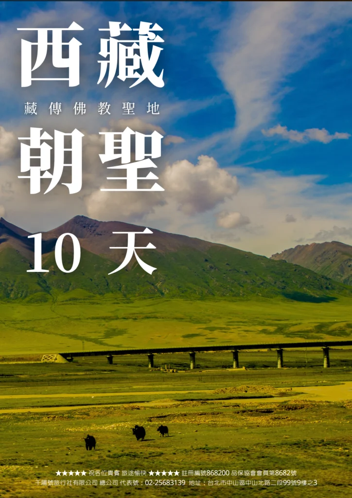 該圖片為「西藏藏傳佛教聖地朝聖 10 天」行程的封面圖。背景為蔚藍天空與白雲下的連綿綠色山巒，草原上一條鐵道橋梁延伸穿過，地面上有兩隻黑氂牛悠閒佇落。整體畫面展現出西藏自然風光的遼闊與寧靜，視覺感受十分宏偉壯麗。