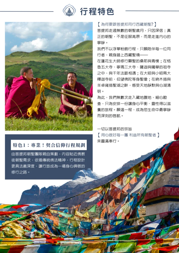 該圖片介紹了西藏朝聖行程的理念與特色。上方照片呈現僧人在青翠高山草原上吹奏藏傳佛教法器法螺與長號的畫面，充滿濃厚的宗教人文色彩；下方照片則展示了高山背景下色彩斑斕、隨風飄揚的五彩經幡，體現出虔誠而深厚的信仰氛圍。