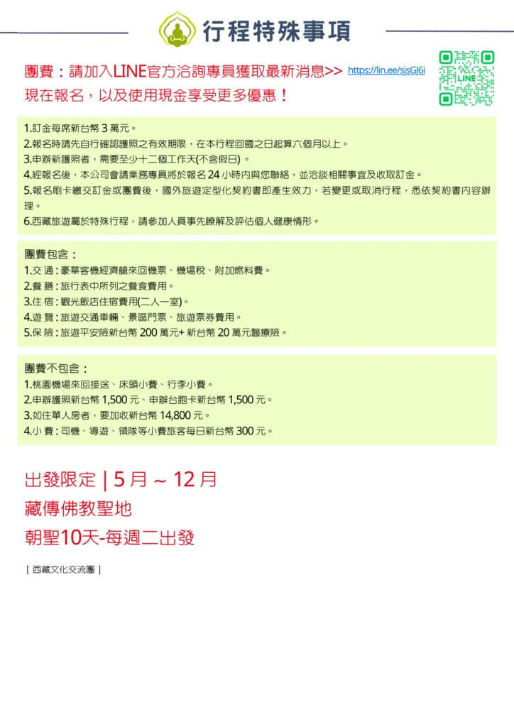 該圖片為行程的費用與報名說明。上方提供 LINE 官方諮詢 QR Code 與訂金說明（每席新台幣3萬元）；中間詳細列出團費包含（機票、餐膳、住宿、門票、保險）與不包含（護照/台胞證證件費、單人房差、每日司導領小費）項目；下方標示出發限定月份為 5月～12月 每週二出發。