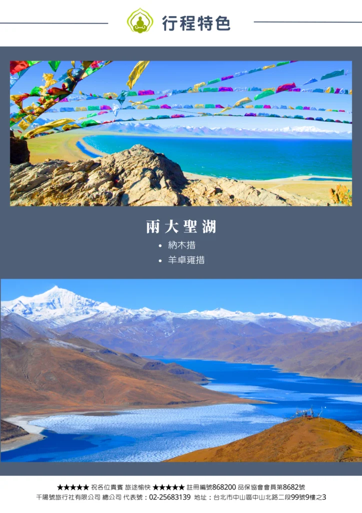 該圖片呈現西藏兩大知名聖湖的絕美風光。上方照片為納木錯，透過前方的五彩經幡與岩石，遠眺蔚藍清澈的湖水與遠方雪山；下方照片為羊卓雍措（羊湖），彎曲綿延的高山湖泊在陽光下呈現寶藍色澤，背景為壯麗的連綿雪山群。