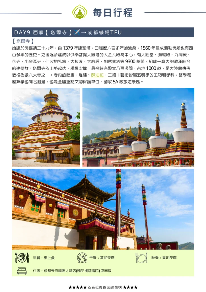 該圖片介紹第九天參訪西寧塔爾寺的行程。照片展示了塔爾寺著名的白塔群、宏偉的大金瓦殿與藏漢結合的寺院建築，內文詳細記錄其歷史由來與「酥油花、壁畫、堆繡」等藝術三絕，下方標示當晚返回成都入住天府國際大酒店。