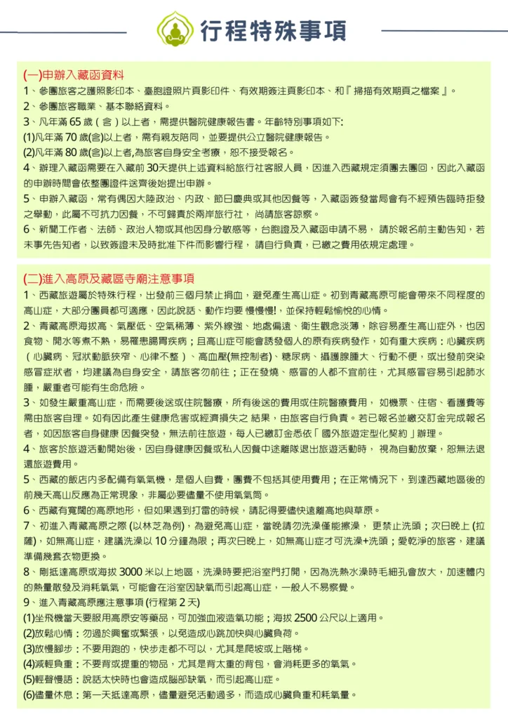 該圖片為西藏行程特殊事項的第一頁。前半段詳細說明申辦入藏函所需資料與年齡限制（65歲以上須健康報告、80歲以上不接受報名等）；後半段則列出進入高原與藏區寺廟的注意事項，包括避免高山症的保健方法、頭幾天的洗澡洗頭規範，以及寺廟參觀禁忌。