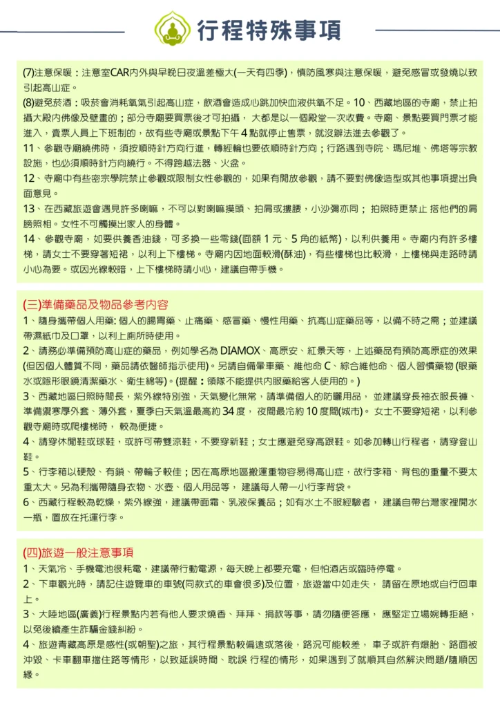 該圖片為特殊事項第二頁。內容涵蓋藏傳佛教寺廟參觀禮儀（如順時針方向行進、禁止觸摸喇嘛或拍照禁忌）、備用藥品與隨身裝備建議（防曬用品、高山症藥物 DIAMOX、雙層保暖穿搭），以及旅遊一般注意事項（帶行動電源、防範詐騙等）。