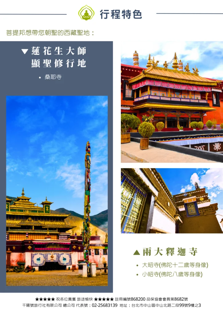 該圖片介紹了桑耶寺與兩大釋迦寺（大昭寺、小昭寺）。左側圖片呈現藍天白雲下桑耶寺前聳立的高大經幡柱與古樸寺樓；右上方照片展示了大昭寺或小昭寺精緻的金色屋頂與紅牆；右下方照片則捕捉了寺廟建築側面的細節與藏式建築語彙。