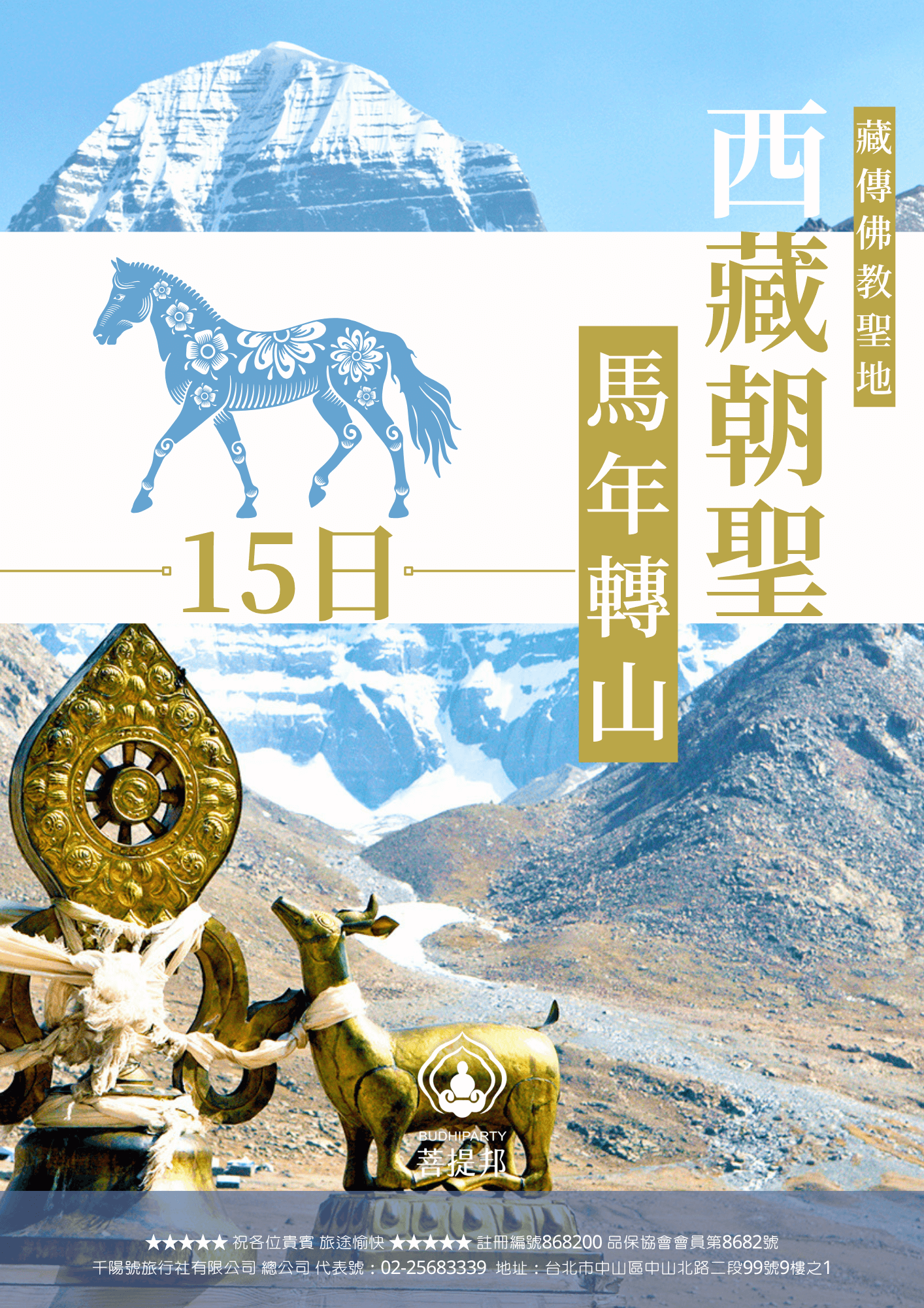 西藏旅遊馬年轉山15天 2