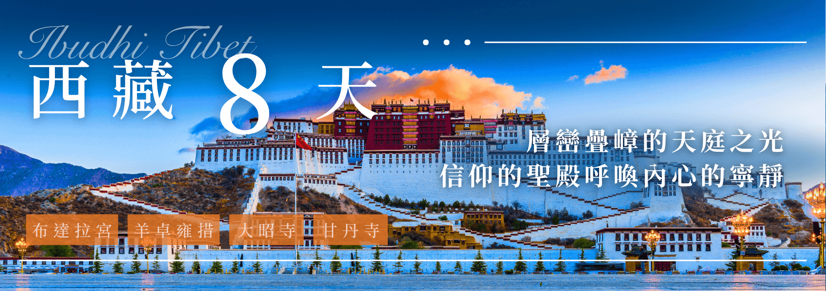 西藏朝聖轉山8日banner