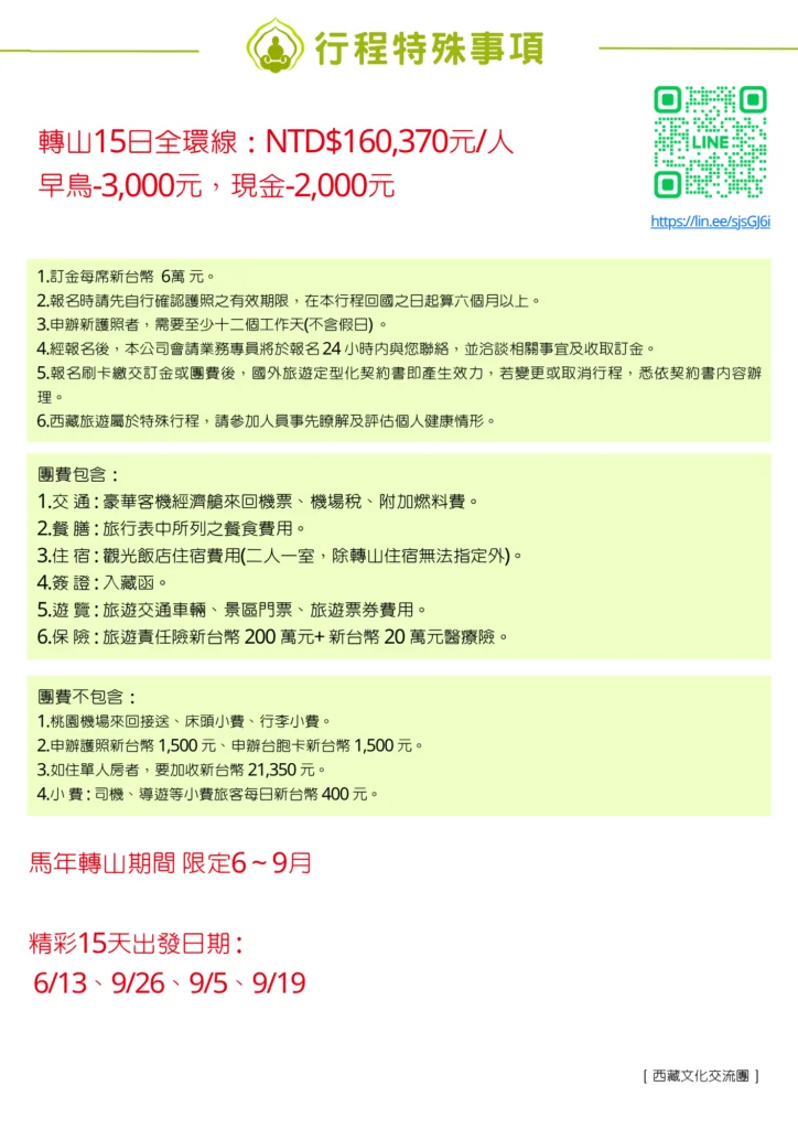 西藏轉山15日費用