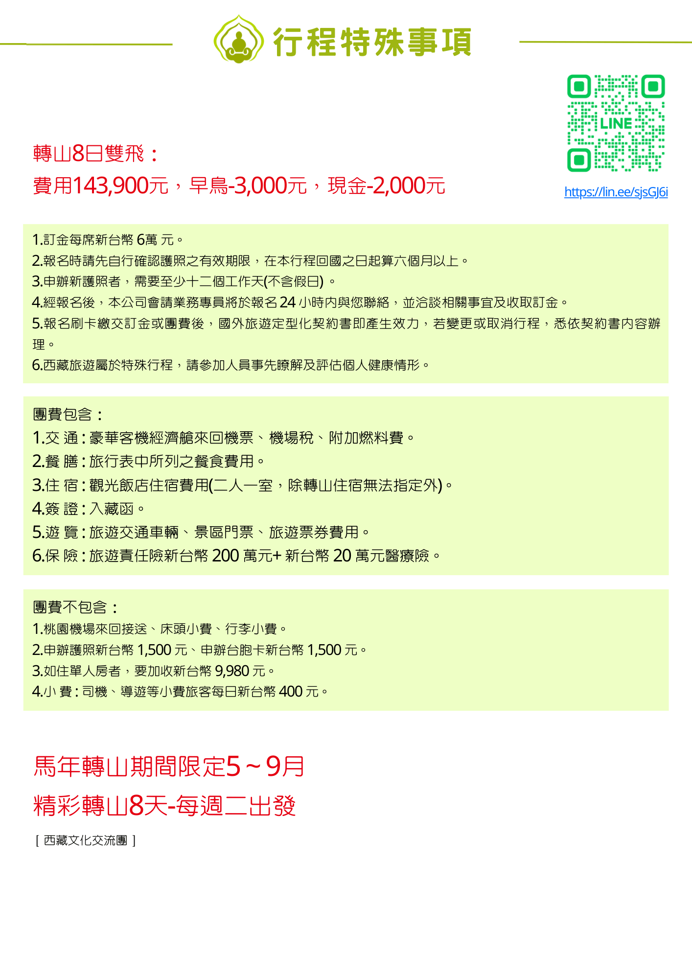 馬年轉山8天價格 1229更新 (1)