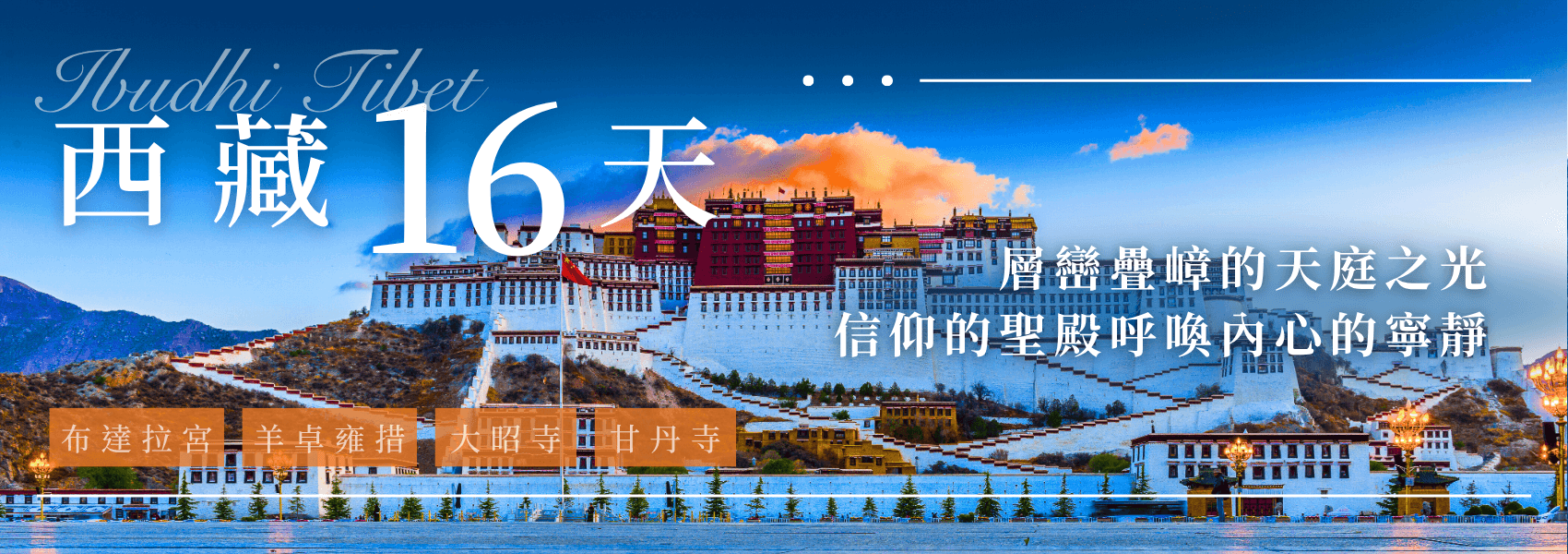 202502 西藏朝聖16天Banner