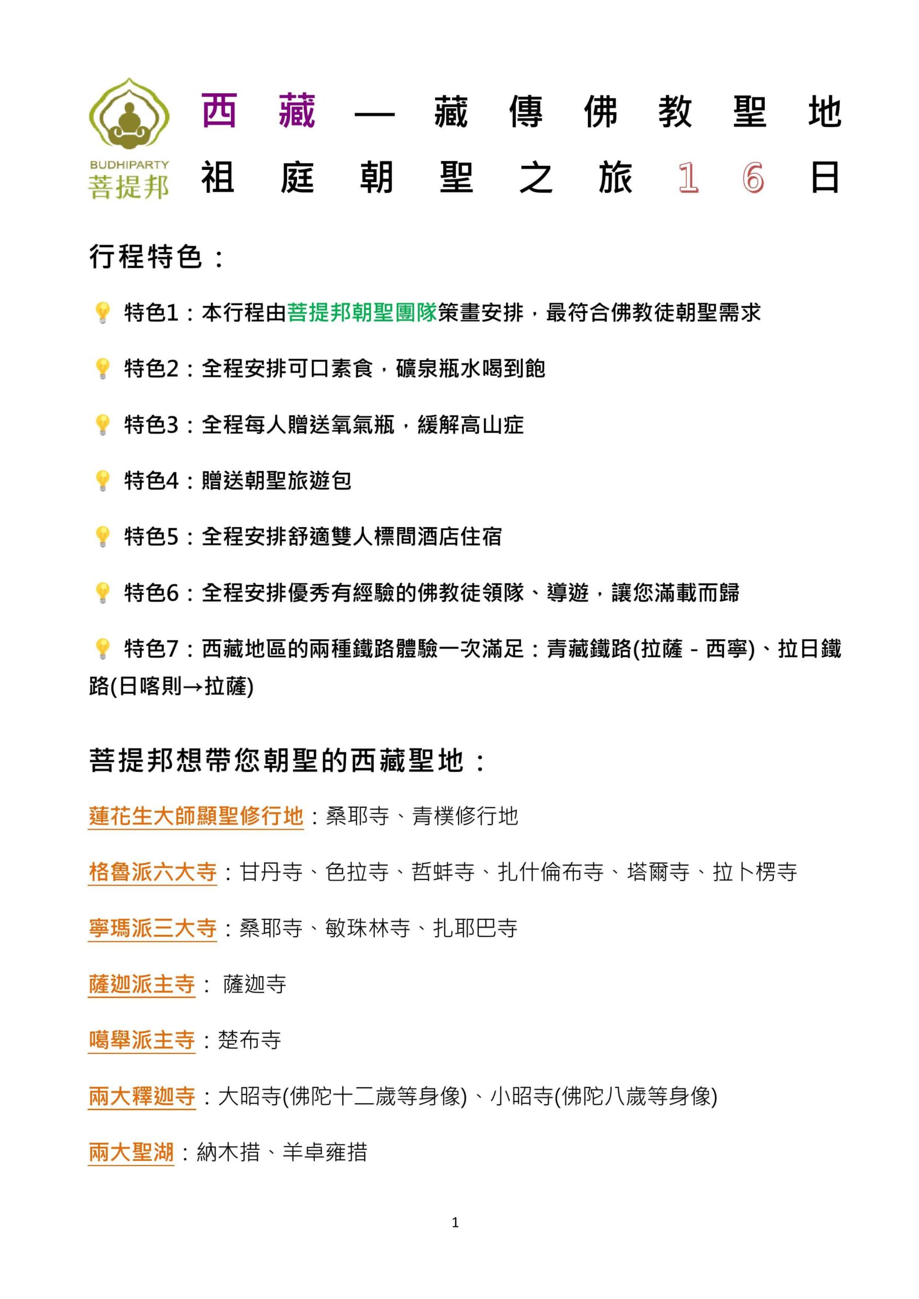 2026年雪域西藏‧深度藏傳四大傳承朝聖16日 圖片