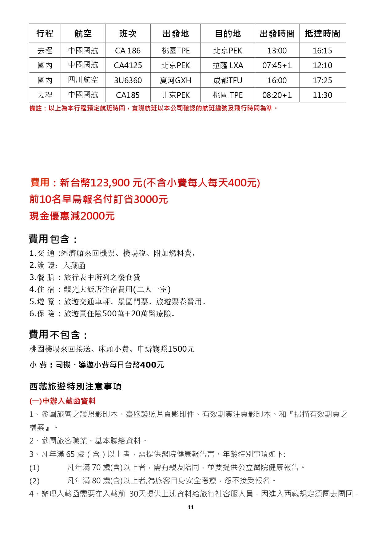 2026年雪域西藏‧深度藏傳四大傳承朝聖16日 0301 價格 (1)