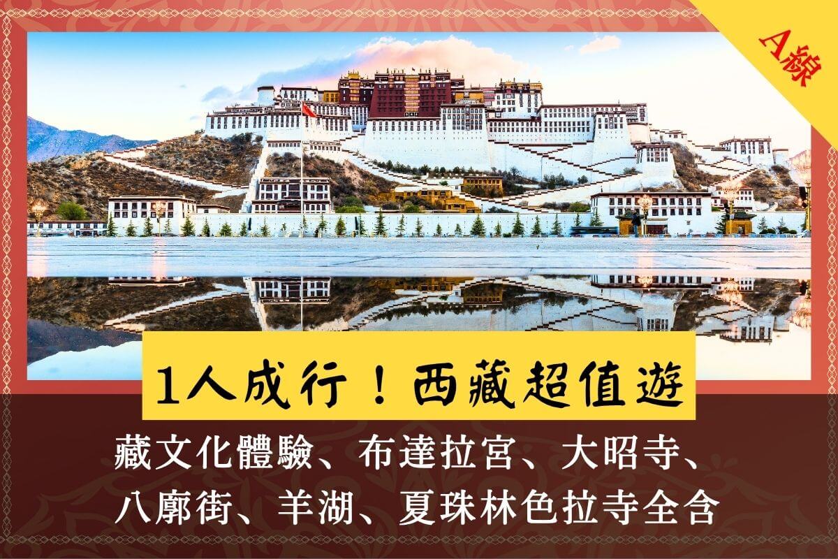 初探聖湖 拉薩羊湖5日遊