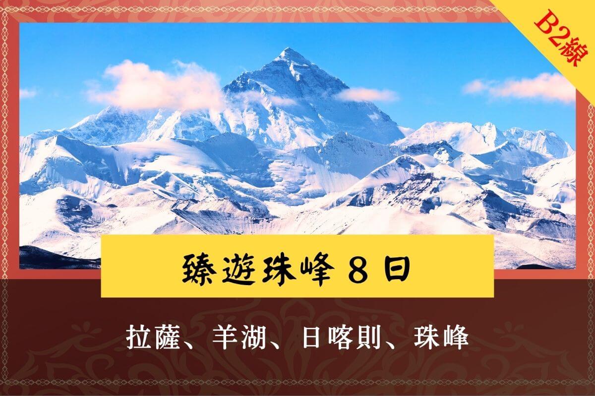 臻游珠峰 拉薩羊湖日喀則珠峰8日遊