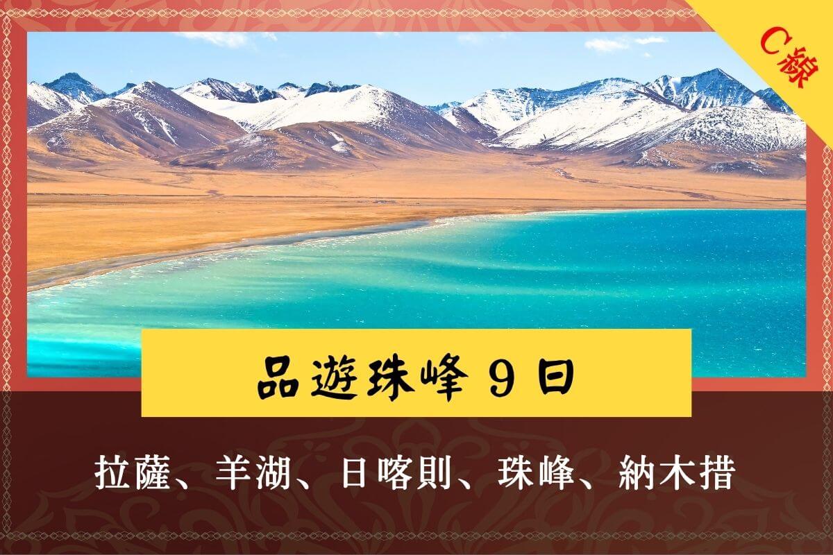 品游珠峰 拉薩羊湖日喀則珠峰納木措9日遊