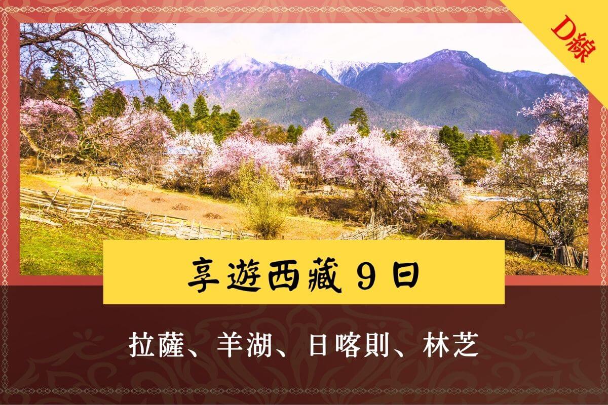 享遊西藏 拉薩林芝羊湖日喀則9日遊