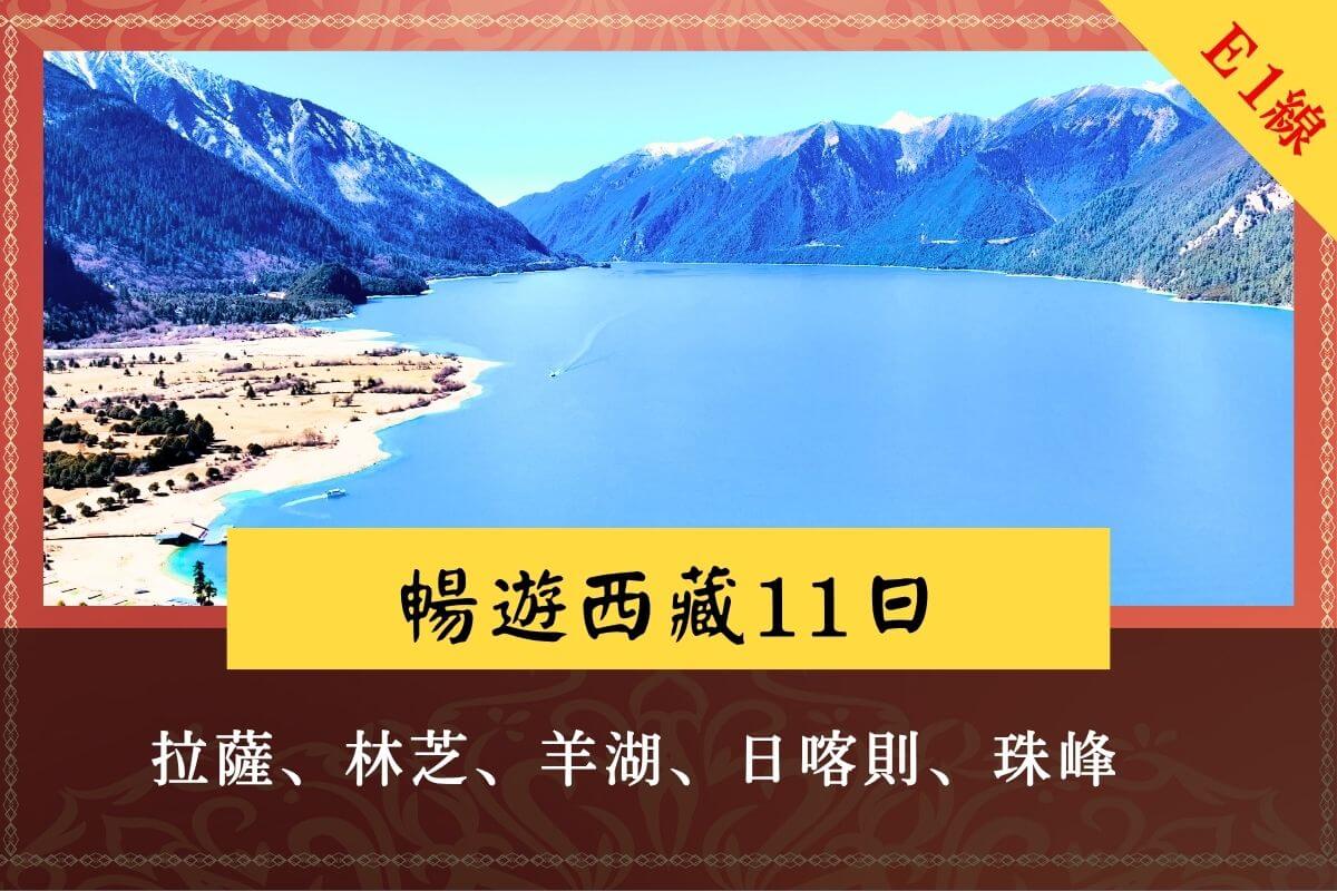 暢遊西藏 拉薩林芝羊湖日喀則珠峰11日遊
