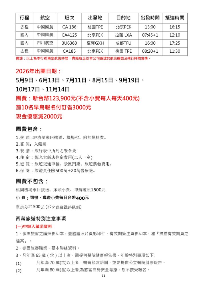 該圖片上半部包含中國國航與四川航空之詳細航班時間表，並列出 2026 年出團日期、團費（NT$123,900，早鳥折$3,000、現金優惠減$2,000）、團費包含與不包含之項目；下半部（一）詳細說明申辦入藏函所需的證件資料與 65 歲以上高齡旅客之體檢報告等特殊規定。