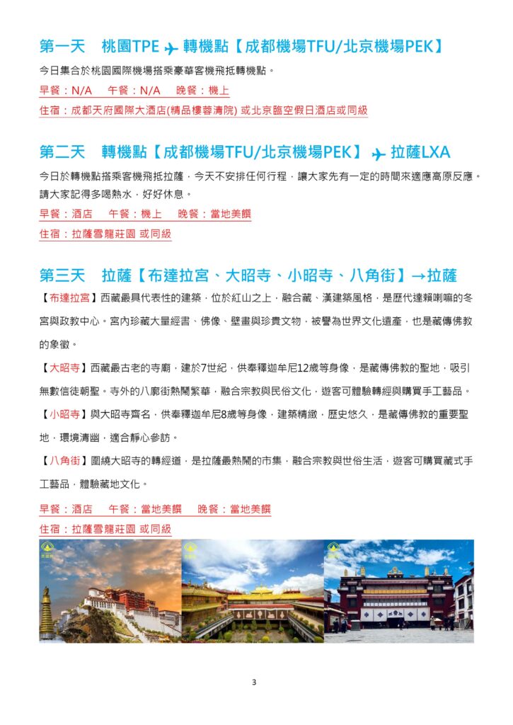 該圖片包含第 1 天至第 3 天的行程介紹。第 1、2 天為桃園出發經成都或北京轉機飛抵拉薩進行高原適應；第 3 天展開拉薩市區經典巡禮，參訪布達拉宮、大昭寺、小昭寺與八角街。下方附有三個景點的精美實景小圖，並標示每日餐食與住宿資訊。