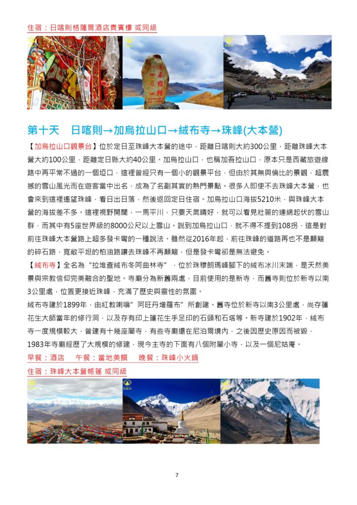 該圖片詳細介紹第 10 天前往珠峰大本營的壯麗行程。內容包含經過可遠眺多座 8000 公尺以上雪山的加烏拉山口觀景台（著名的 108 拐），以及前往世界海拔最高的寺廟絨布寺與珠峰大本營。上下方均配有加烏拉山口、絨布寺與珠穆朗瑪峰雄姿的照片。