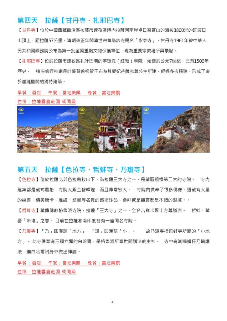 該圖片介紹第 4 天與第 5 天的拉薩近郊寺院行程。第 4 天參訪格魯派祖寺甘丹寺與嵌於崖縫間的札耶巴寺；第 5 天參訪色拉寺、哲蚌寺與乃瓊寺。兩段行程下方皆附有三張對應寺院建築與自然風光的實景照片，並清楚列出餐食與住宿安排。