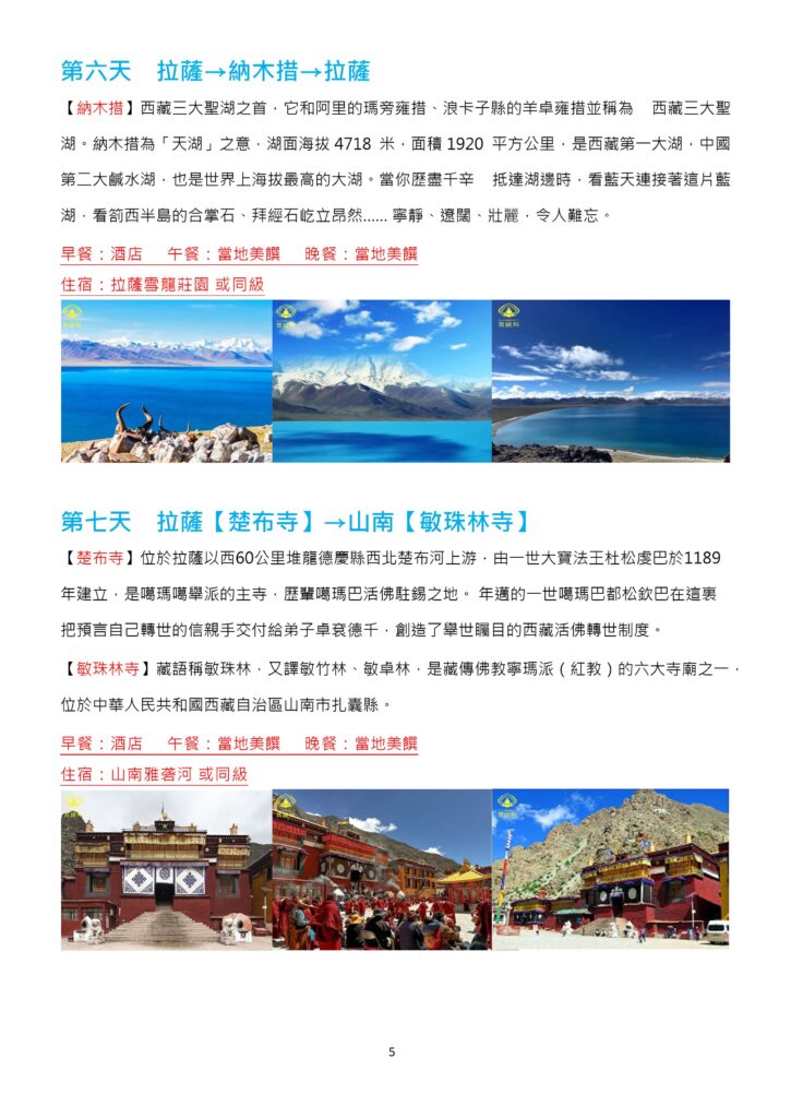 該圖片介紹第 6 天與第 7 天行程。第 6 天前往西藏第一大湖「天湖」納木錯朝聖，欣賞蔚藍湖水與連綿雪山；第 7 天參訪噶瑪噶舉派主寺楚布寺後前往山南地區，參訪寧瑪派六大寺之一的敏珠林寺。下方附有納木錯風光與寺廟建築實景照片。