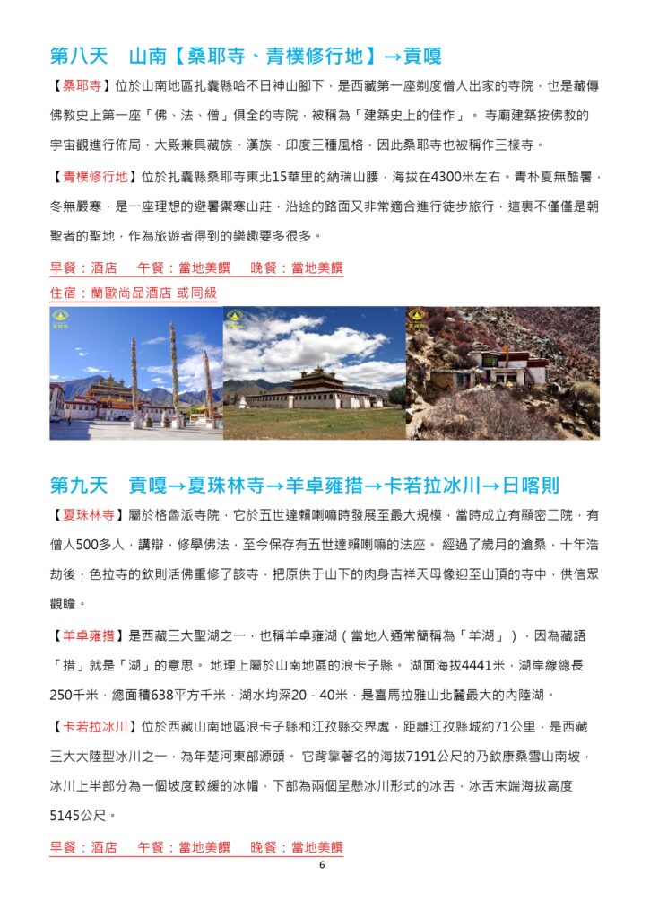 該圖片介紹第 8 天與第 9 天行程。第 8 天前往山南參訪西藏第一座剃度僧人出家的桑耶寺與著名的青樸修行地；第 9 天由貢嘎前往夏珠林寺、羊卓雍措（羊湖）及卡若拉冰川，最後抵達日喀則。下方呈現寺廟古蹟與自然景致的實景縮圖。