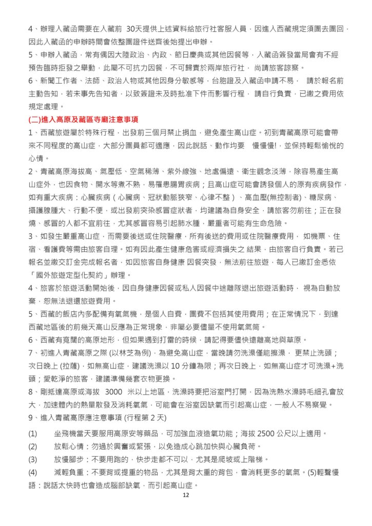 該圖片上半部續說明入藏函申辦之不可抗力條款與敏感身分限制；下半部（二）重點介紹進入高原與藏區寺廟的注意事項，包括避免高山症的行動與生活習慣（說話動作要慢、洗澡洗頭時間規範）、緊急送醫費用自理說明及抵達高原當天的服藥與放鬆建議。
