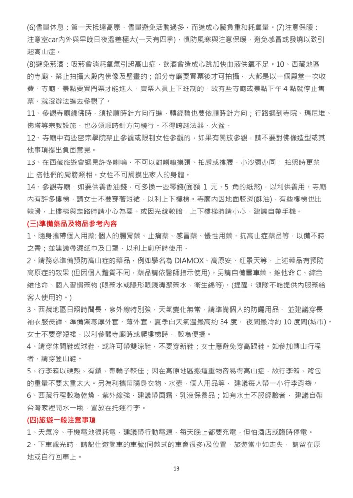 該圖片上半部說明藏區寺廟參觀規範（如順時針繞行、禁止拍攝大殿佛像壁畫、切勿觸摸喇嘛頭部或肩膀等）；下半部（三）列出隨身藥品與防護物品建議（DIAMOX、防曬用品、保暖衣物、穿著舒適運動鞋）及（四）旅遊一般注意事項（帶行動電源、防範走失等）。