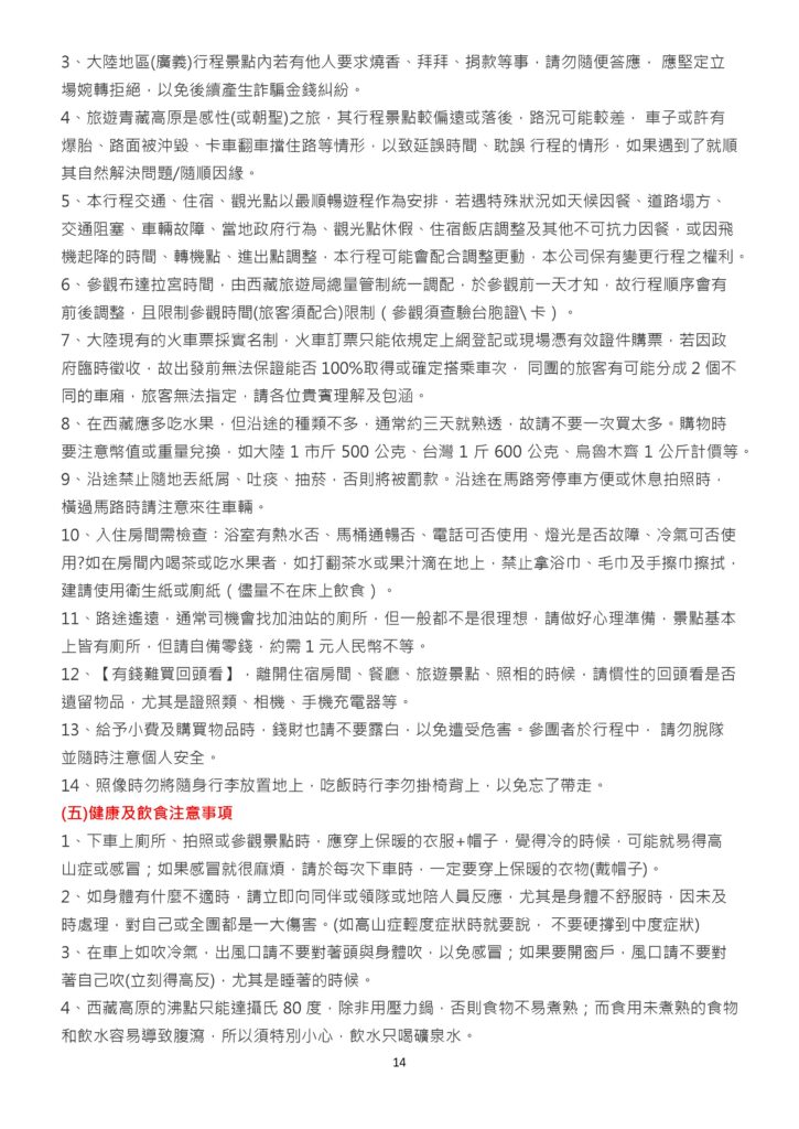 該圖片上半部說明路況偏遠、行程交通住宿彈性調整條款、布達拉宮門票管制與火車票實名制規定，並附有房間設備檢查與防盜提醒；下半部（五）詳細介紹健康及飲食注意事項，包含下車穿衣保暖、車內冷氣風口調整、高原水的沸點限制與藏區餐食習慣（川菜為主，建議自備泡麵罐頭）。