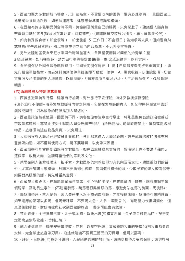 該圖片上半部說明特殊餐食告知時間、簡便炒青菜為主的團體餐食，以及國外緊急就醫申辦健保核退所需的單據與證明文件；下半部（六）詳細說明西藏旅遊禁忌，如加購保險、避免政治與宗教敏感話題、禁止參觀天葬台、尊重少數民族風俗（禁用豬肉字眼）、藏刀安檢與古董出入境限制。