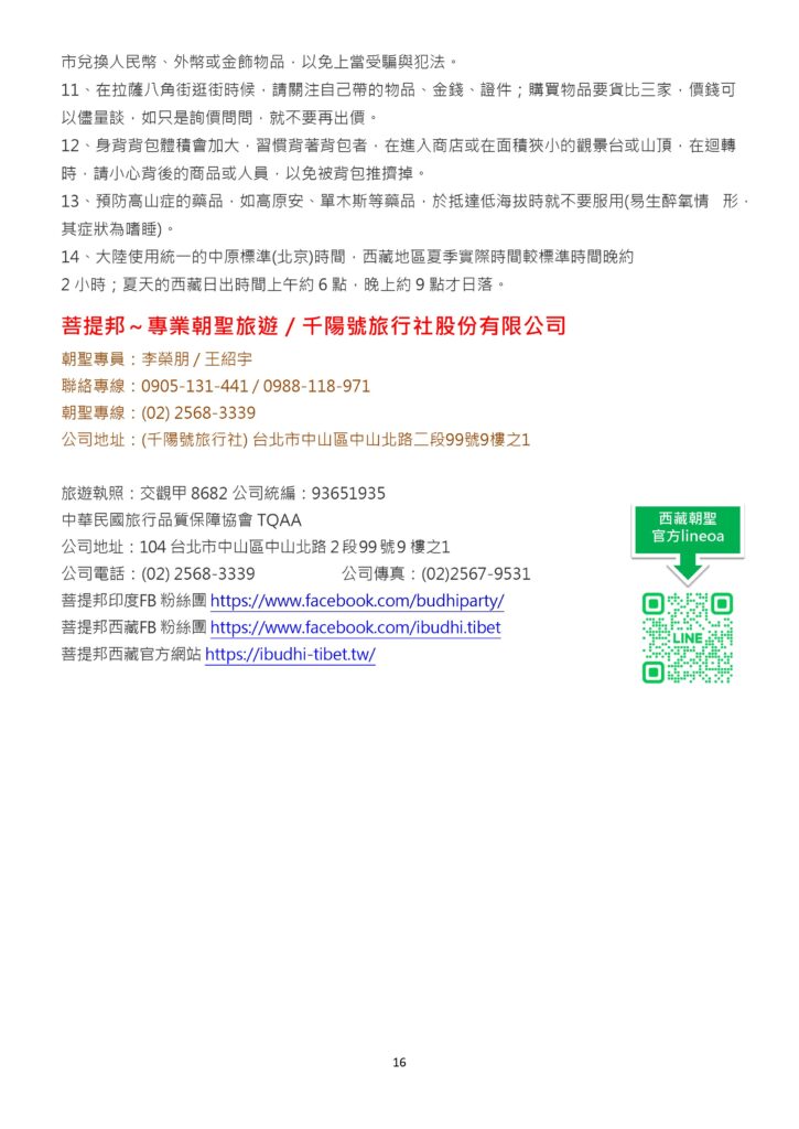 該圖片上半部為注意事項的最後補充，包含藏區消費比價、預防高山症藥物服用時機與時差（北京時間但日出日落較晚）；下半部清楚列出菩提邦與千陽號旅行社之聯絡專線、公司地址、交觀甲與品保協會字號、官方網站、FB 粉絲團連結，以及西藏朝聖官方 LINE 的 QR Code 資訊。