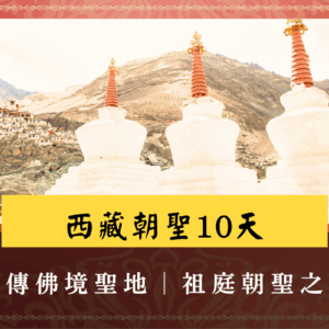 西藏朝聖10天封面