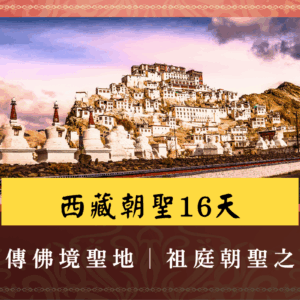 西藏朝聖16天封面