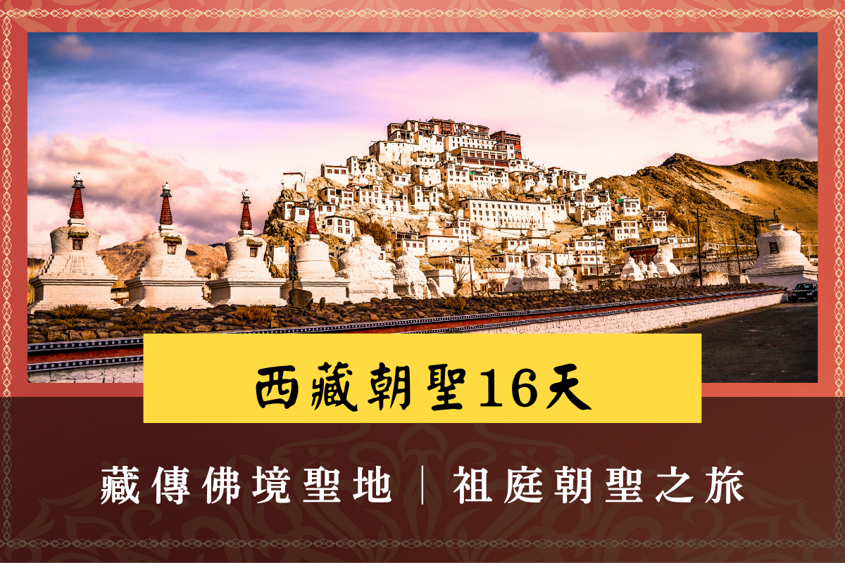 西藏朝聖16日