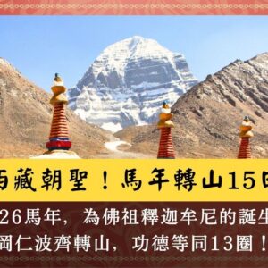 西藏馬年轉山15日