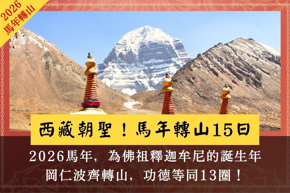 西藏朝聖馬年轉山15日