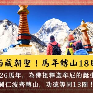 西藏馬年轉山18日