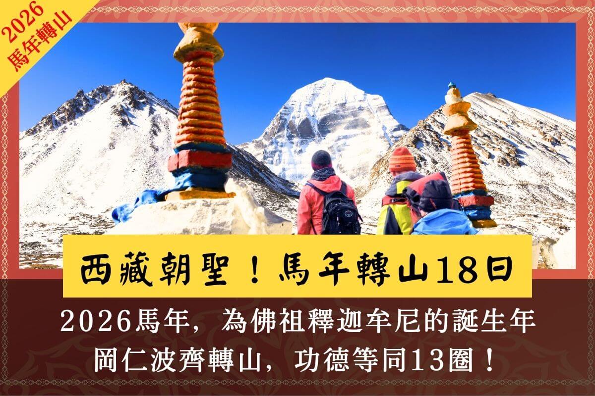 西藏朝聖馬年轉山18日
