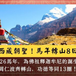 西藏馬年轉山8日
