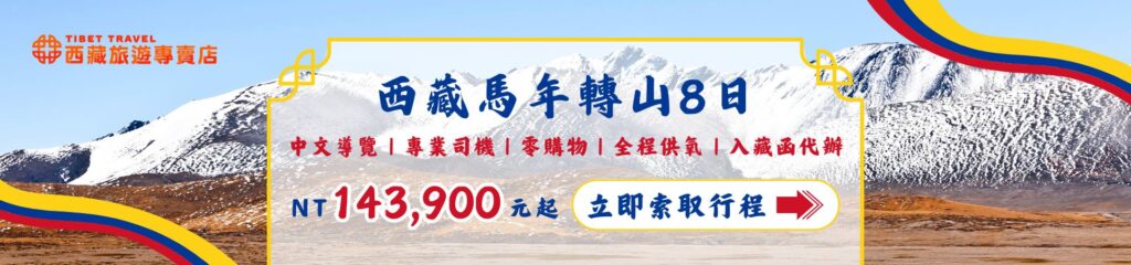 西藏馬年轉山8日岡仁波齊朝聖行程