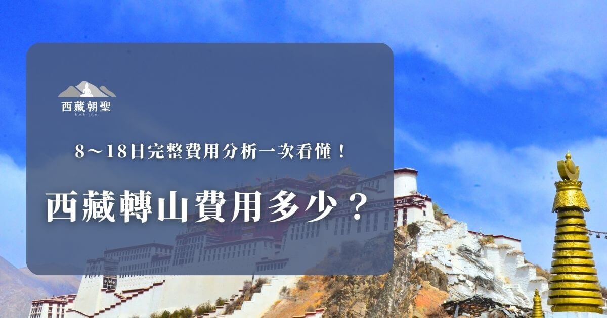 西藏轉山費用完整分析