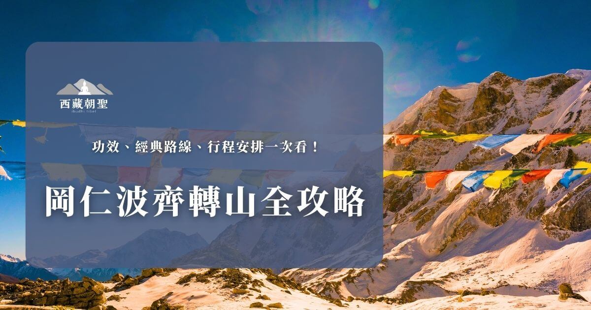 岡仁波齊轉山全攻略行程與路線說明