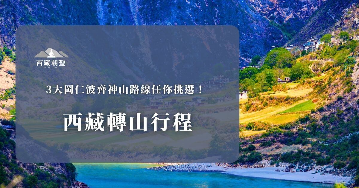西藏轉山行程路線主視覺