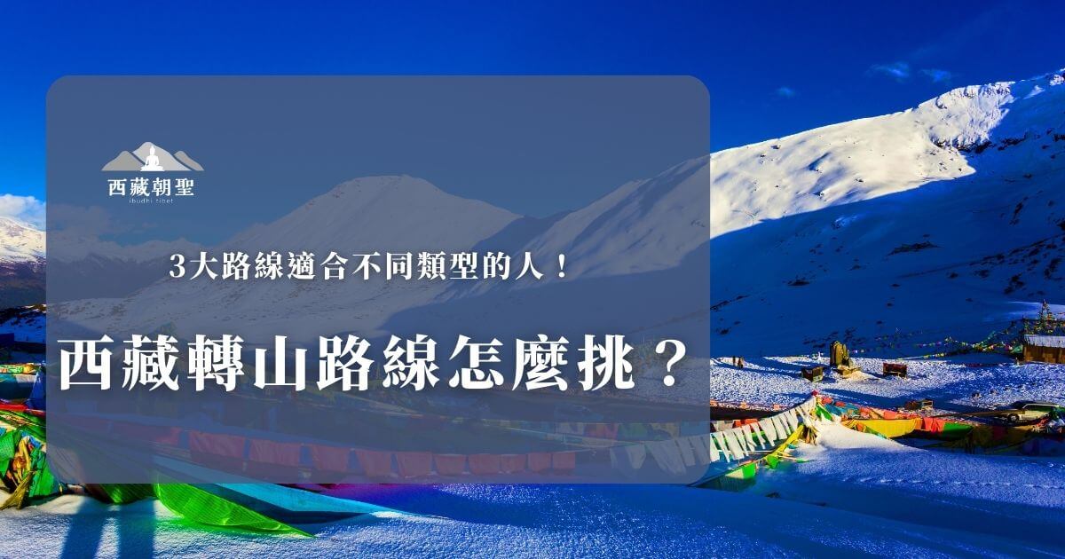 西藏轉山路線怎麼挑