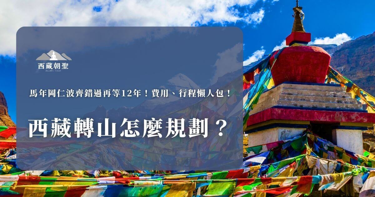 西藏轉山與經幡實景