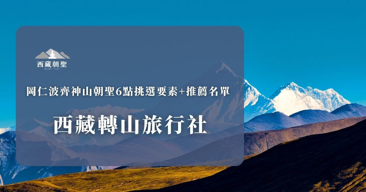 西藏轉山旅行社推薦